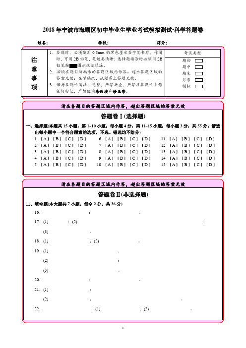 宁波市2018年初中毕业生学业考试模拟答题卷资料