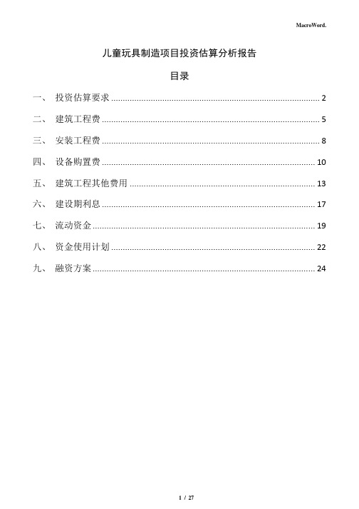 儿童玩具制造项目投资估算分析报告(参考范文)