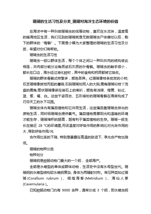 珊瑚的生活习性及分类_珊瑚对海洋生态环境的价值