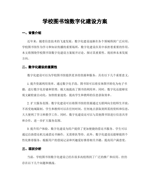 学校图书馆数字化建设方案