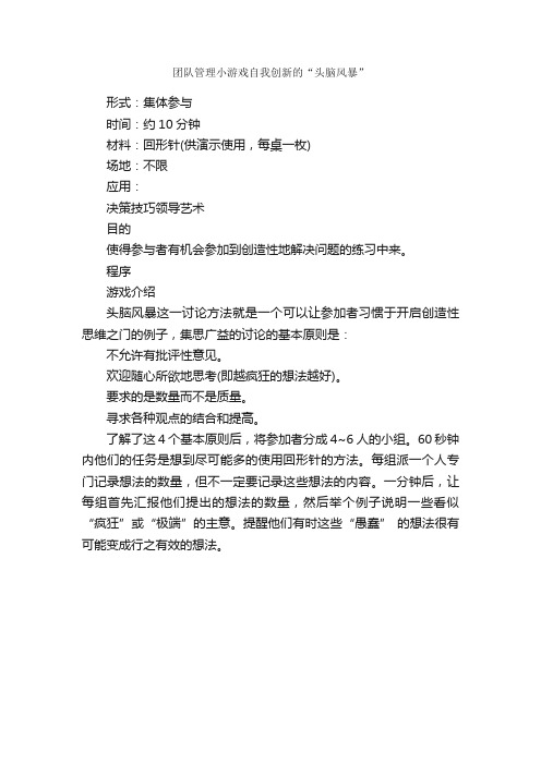 团队管理小游戏自我创新的“头脑风暴”_团队游戏_