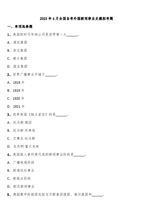 2023年4月全国自考外国新闻事业史模拟考题含解析