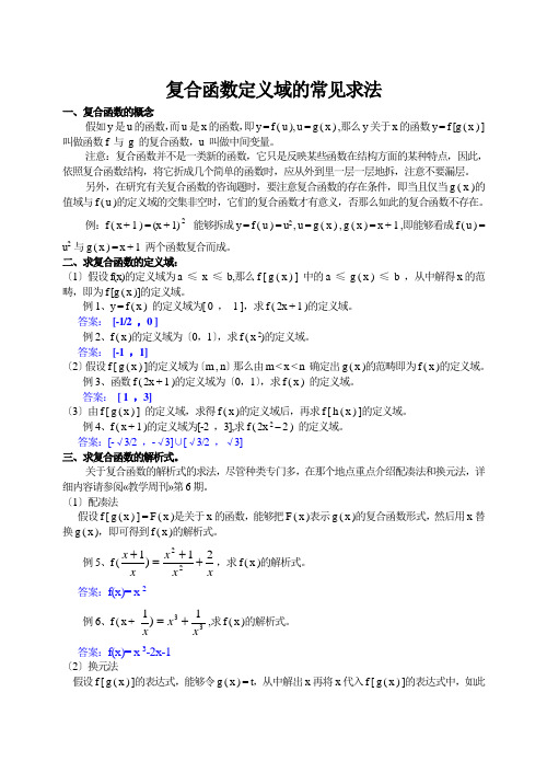 复合函数定义域的常见求法