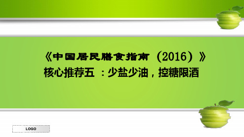 《中国居民膳食指南(2016)》核心推荐五 ：少盐少油,控糖限酒