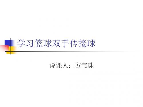 学习篮球双手传接球教案教学设计