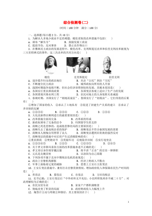 新高中历史综合检测卷(二)岳麓版选修1