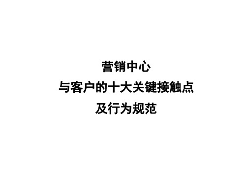 营销中心与客户的十大关键接触点