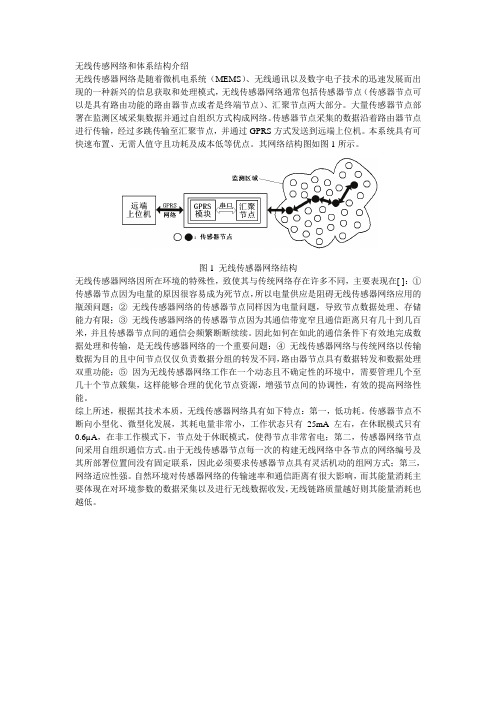 无线传感网络和体系结构介绍