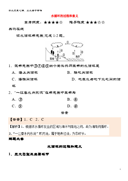 高中地理 每日一题 水循环的过程和意义 新1