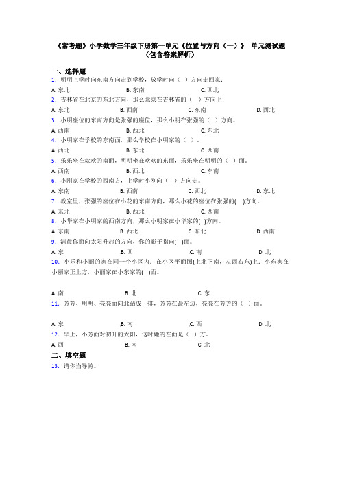 《常考题》小学数学三年级下册第一单元《位置与方向(一)》 单元测试题(包含答案解析)