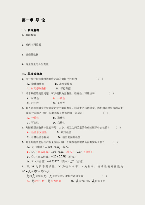 计量经济学分章习题与答案