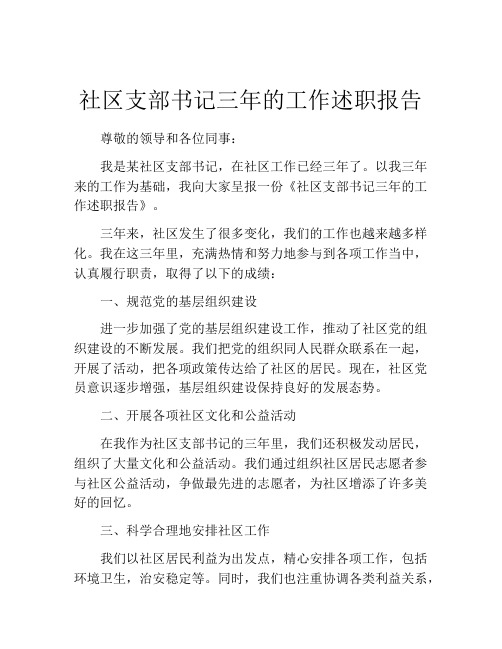 社区支部书记三年的工作述职报告