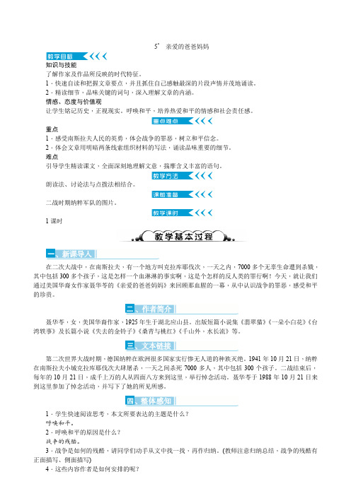 人教版八年级语文上册《一单元 阅读 5. 亲爱的爸爸妈妈》赛课导学案_5