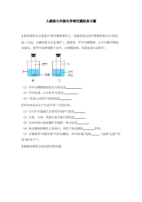 人教版九年级化学填空题经典习题