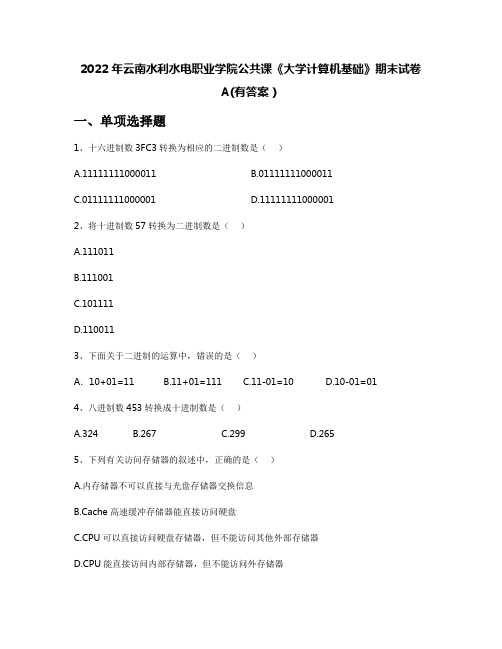 2022年云南水利水电职业学院公共课《大学计算机基础》期末试卷A(有答案)