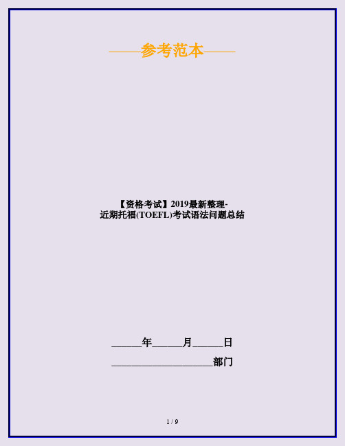 【资格考试】2019最新整理-近期托福(TOEFL)考试语法问题总结