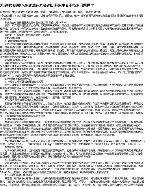 无底柱分段崩落采矿法在岩金矿山 开采中若干技术问题探讨