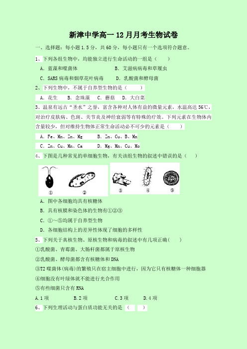 四川省新津中学2016-2017学年高一12月月考生物试题 Word版缺答案