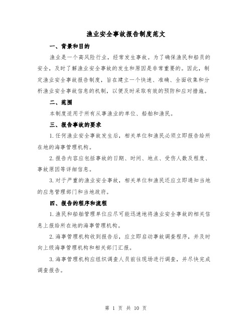 渔业安全事故报告制度范文（5篇）