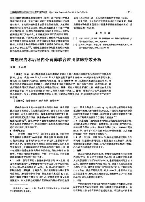 胃癌根治术后肠内外营养联合应用临床疗效分析