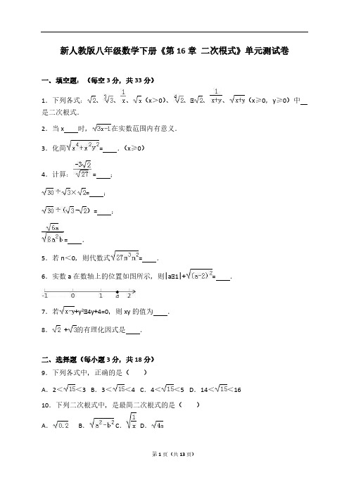 新人教版八年级下《第16章二次根式》单元测试卷含答案解析