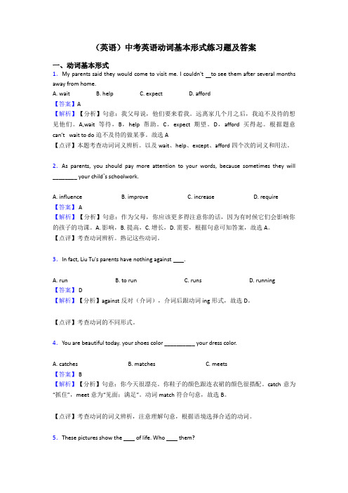 (英语)中考英语动词基本形式练习题及答案