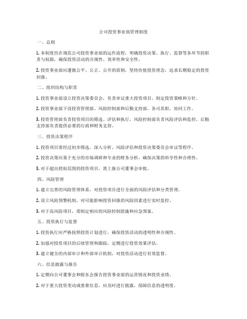 公司投资事业部管理制度