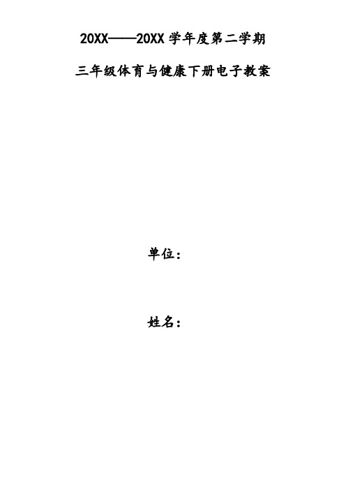 人教版小学三年级体育与健康下全册电子教案