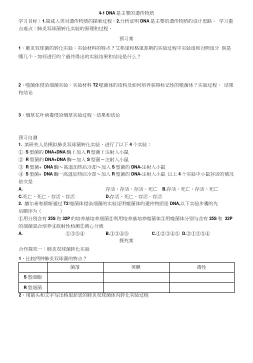 DNA是主要的遗传物质导学案.docx