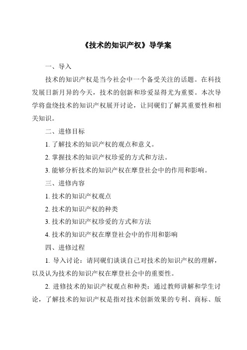 《技术的知识产权导学案-2023-2024学年高中通用技术地质版2019》