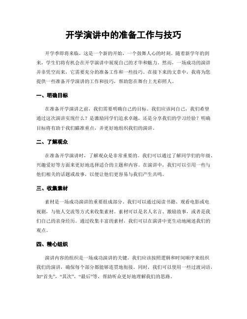 开学演讲中的准备工作与技巧