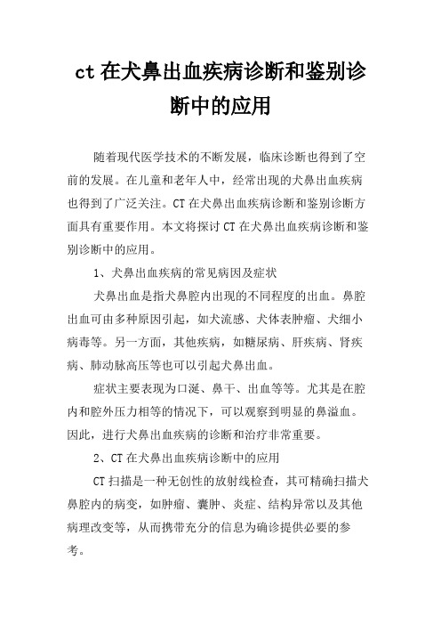 ct在犬鼻出血疾病诊断和鉴别诊断中的应用