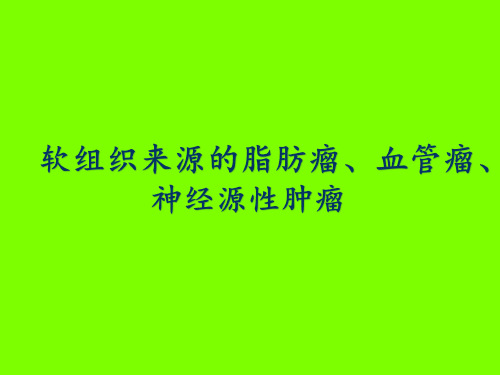 脂肪瘤、血管瘤、神经源性肿瘤影像诊断