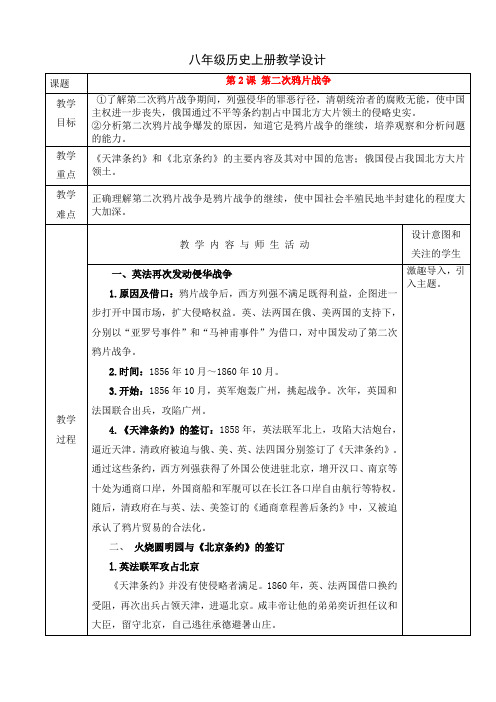 人教版八年级历史上册教学设计：第2课 第二次鸦片战争