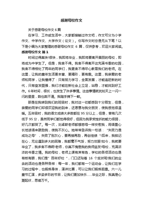 关于感谢母校作文6篇