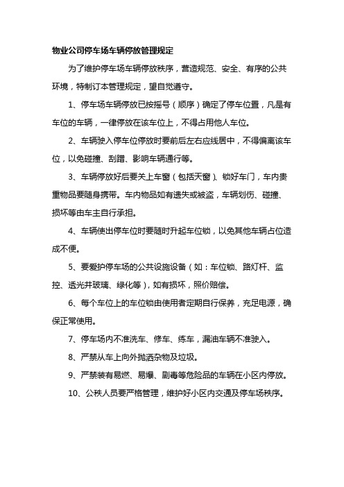 物业公司停车场车辆停放管理规定