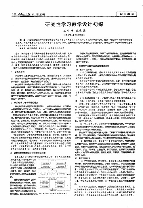 研究性学习教学设计初探