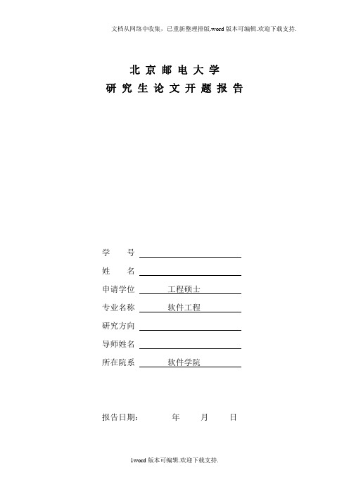 软件学院工程硕士研究生开题报告