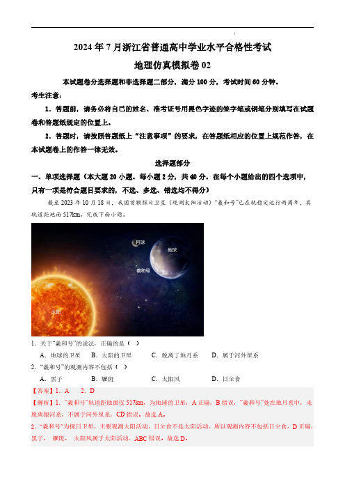 2024年7月浙江省普通高中学业水平考试——地理仿真模拟试卷02(解析版)