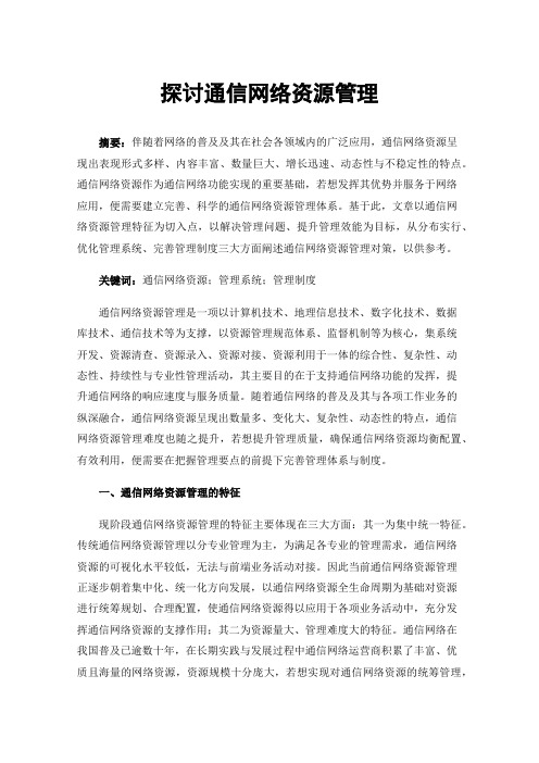 探讨通信网络资源管理