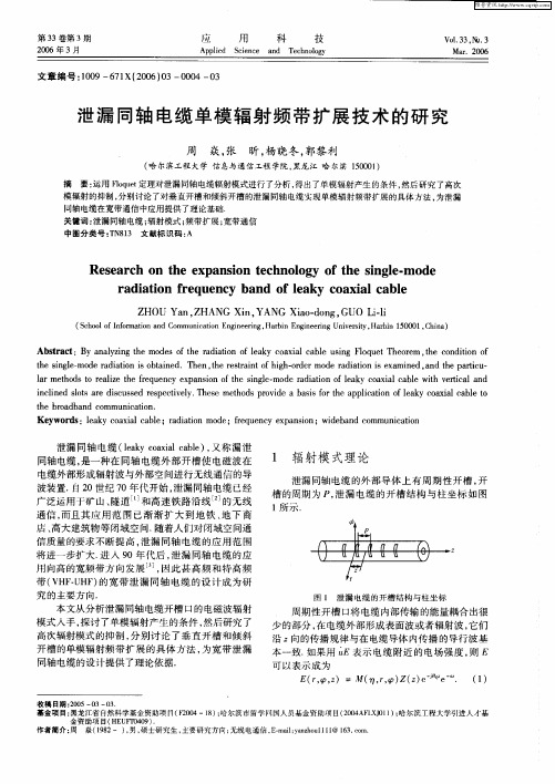 泄漏同轴电缆单模辐射频带扩展技术的研究