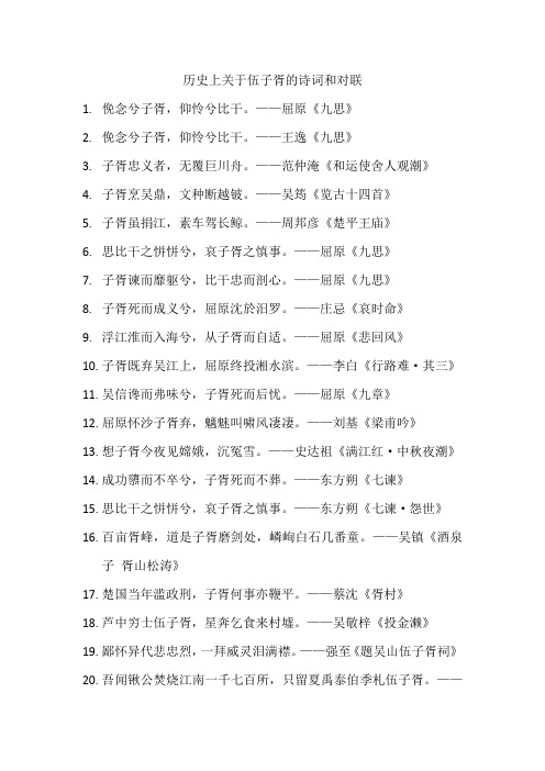 历史上关于伍子胥的诗词和对联