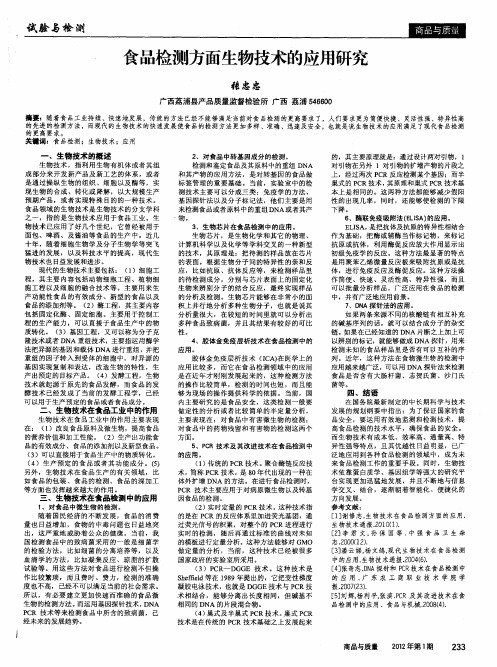 食品检测方面生物技术的应用研究