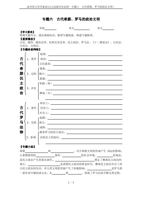 选考复习导学案设计(人民版历史必修一专题六  古代希腊、罗马的政治文明)