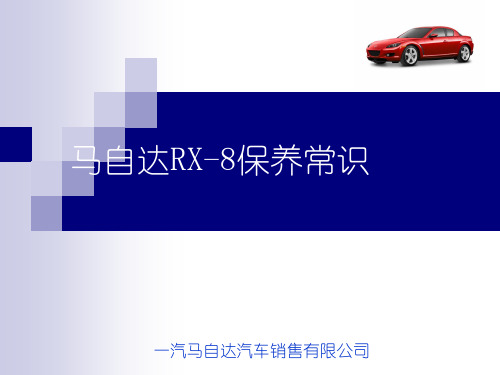 马自达RX-8用户手册介绍