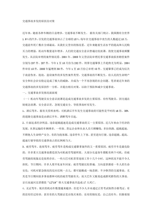 交通事故多发的原因及对策.docx