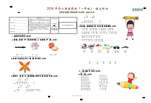 【试卷】2016年第七届高思杯(一年级)-语文部分