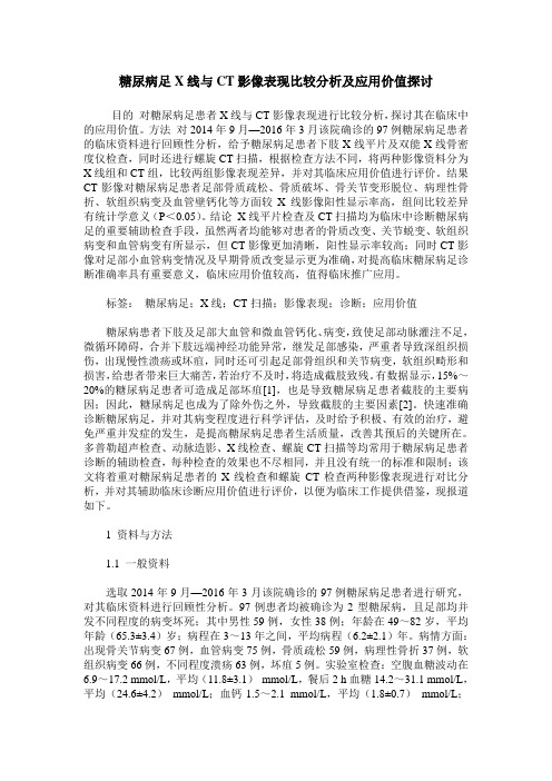 糖尿病足X线与CT影像表现比较分析及应用价值探讨