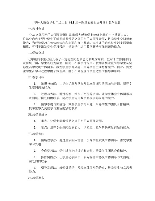 华师大版数学七年级上册《4.3 立体图形的表面展开图》教学设计