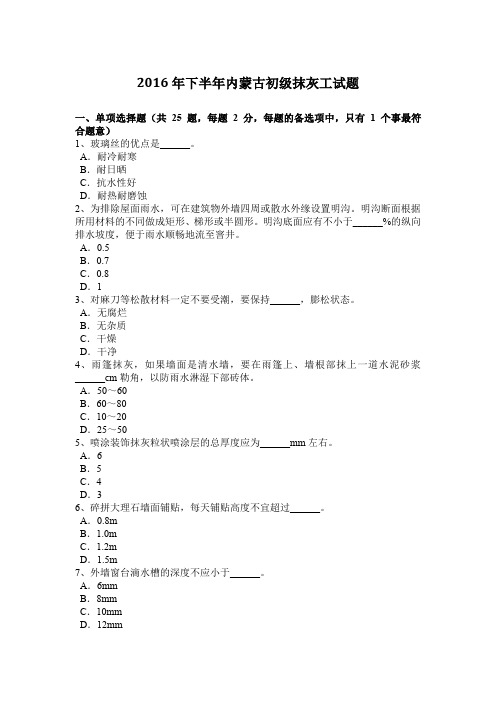 2016年下半年内蒙古初级抹灰工试题
